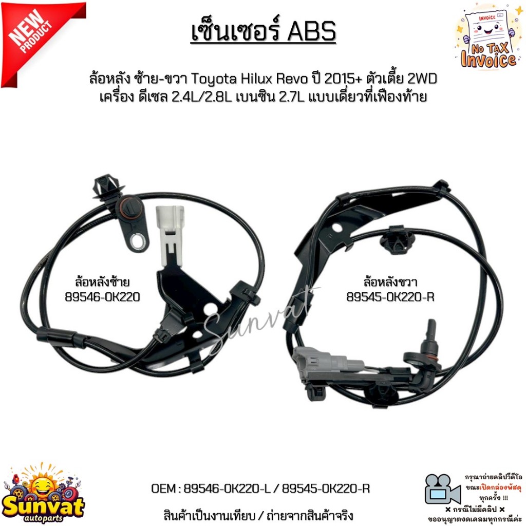 เซ็นเซอร์ ABS ล้อหลังซ้าย-ขวา Toyota Revo ปี15+ 2WD ดีเซล2.4/2.8Lเบนซิน2.7L เดี่ยวที่เฟืองท้าย #8954