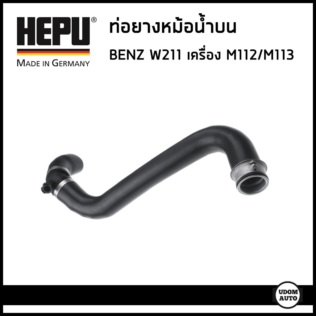 BENZ ท่อยางหม้อน้ำบน เบนซ์ W211 E240 E320 เครื่อง M112 M113 / A2115010382 , 2115010382 / HEPU