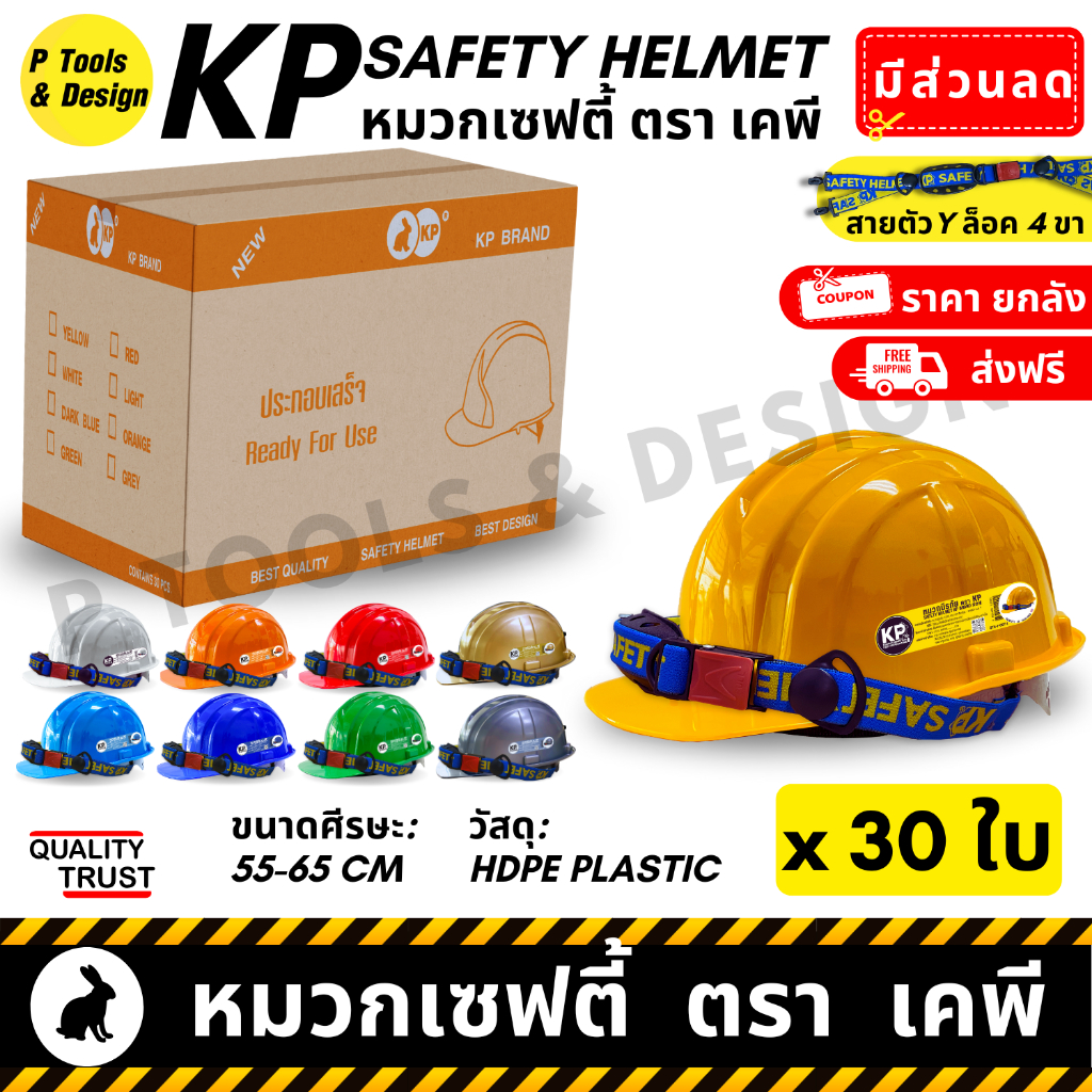 [ยกลัง x30  ส่งฟรี] 👷🏼 หมวกวิศวะ เซฟตี้ กันกระแทก งานก่อสร้าง วิศกร นิรภัย หมวก safety helmet ตรา KP