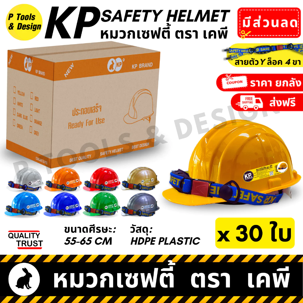 [ยกลัง x30 ส่งฟรี] 👷🏼 หมวกวิศวะ เซฟตี้ กันกระแทก งานก่อสร้าง วิศกร นิรภัย หมวก safety helmet ตรา KP