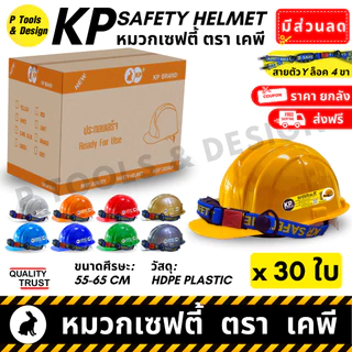 [ยกลัง x30 ส่งฟรี] 👷🏼 หมวกวิศวะ เซฟตี้ กันกระแทก งานก่อสร้าง วิศกร นิรภัย หมวก safety helmet ตรา KP