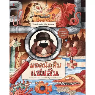 NANMEEBOOKS หนังสือ ยอดนักสืบแซมสัน นิทาน