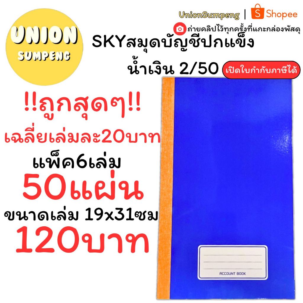 (USP)📍50แผ่นเต็ม📍(ยกแพ็ค6เล่ม) SKY สมุดบัญชีปกแข็ง 2/50 บัญชี บัญชีเบอร์2 สมุดบัญชี ปกมัน บัญชี สมุด 60แกรม สมุดเบอร์2