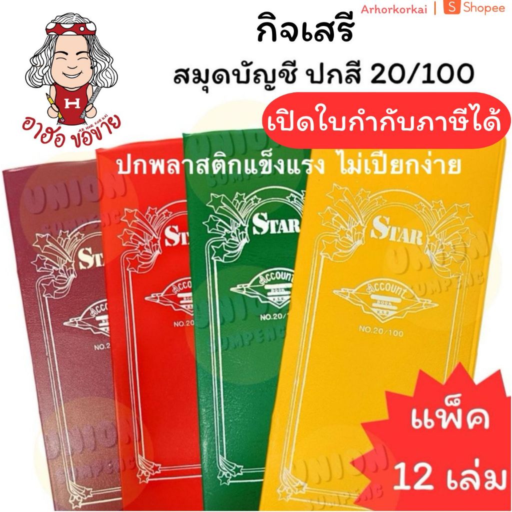 (HKK)📍ถูกที่สุดตกเล่มละ10บาท📍(แพ็ค12เล่ม) กิจเสรี สมุดบัญชี ปกพลาสติก 20/100 สมุดโน้ต ปกสี บัญชี หนา24แผ่น บัญชีจีน