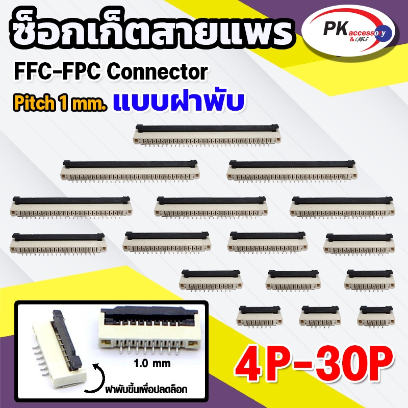 ซ็อกเก็ตสายแพร แบบฝาพับ Pitch 1.0 mm FFC-FPC Connector ขนาด 4P- 30P