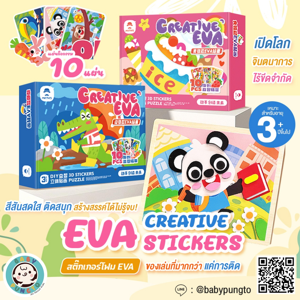 Mr.Toys Creative EVA Stickers สติ๊กเกอร์โฟม EVA | ของเล่นเสริมพัฒนาการ ของเล่นศิลปะ DIY