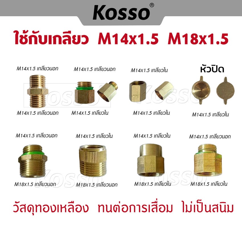 Kosso ข้อต่อทองเหลือง (1ชิ้น)ใช้กับเกลียว M14x1.5 / M18x1.5 ข้อต่อเกลียว เกลียวต่อมือบีบถังพ่นยา