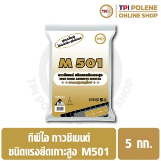 กาวซีเมนต์ ชนิดแรงยึดเกาะสูง สำหรับติดทับกระเบื้องเดิม ทีพีไ…