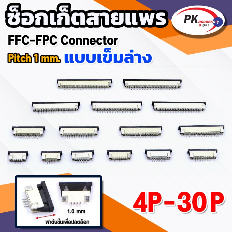 ซ็อกเก็ตสายแพร แบบเข็มล่าง Pitch 1.0 mm FFC-FPC Connector ขนาด 4P- 30P
