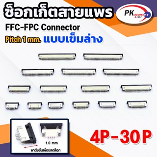 ซ็อกเก็ตสายแพร แบบเข็มล่าง Pitch 1.0 mm FFC-FPC Connector  ข…