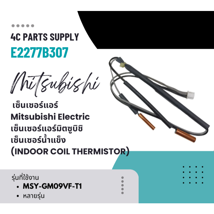 E2277B307 เซ็นเซอร์แอร์ Mitsubishi Electric เซ็นเซอร์แอร์มิตซูบิชิ เซ็นเซอร์น้ำแข็ง (INDOOR COIL THE