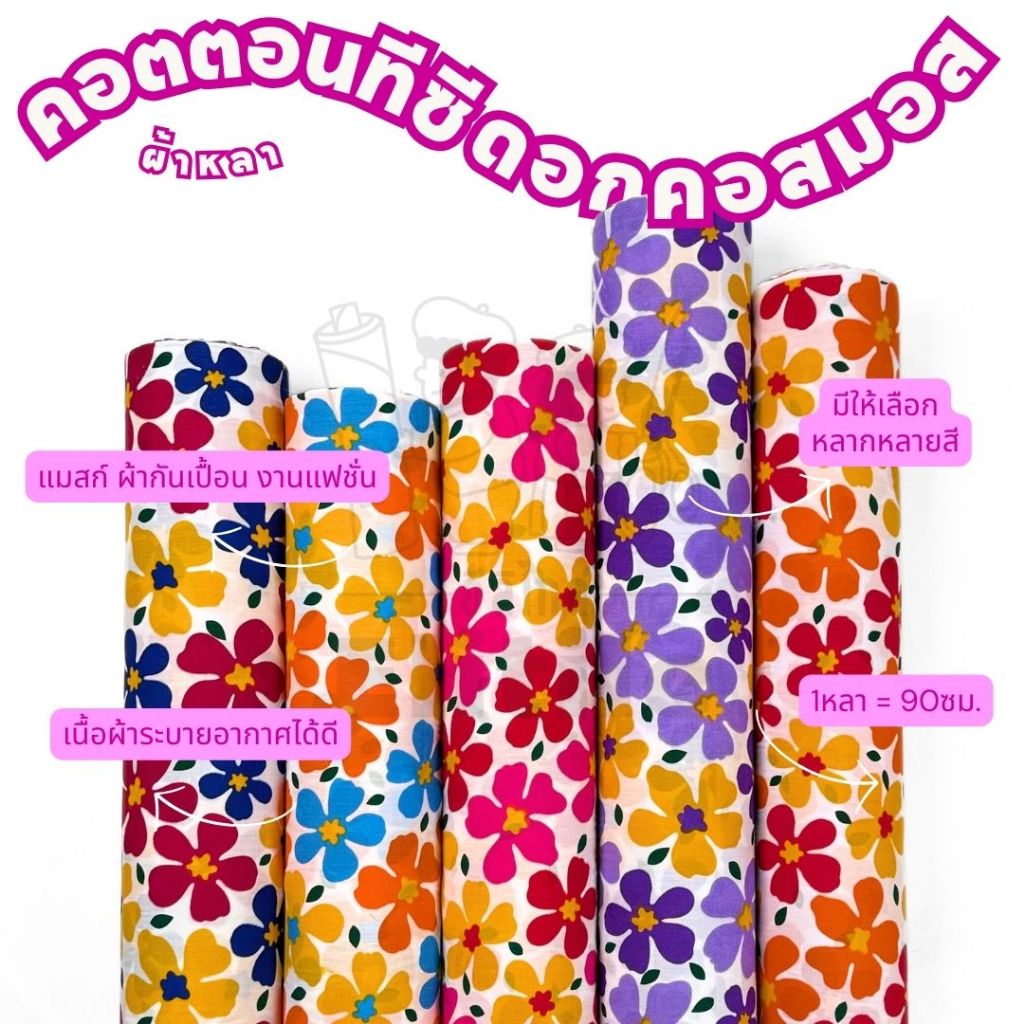 *มีส่งด่วน/Delivery*ผ้าลายสงกรานต์ ดอกคอสมอส กว้าง45นิ้ว ทีซีพิมพ์ลายอเนกประสงค์ ทำผ้ากันเปื้อน แมสก์ งานแฟชั่น ต่างๆ