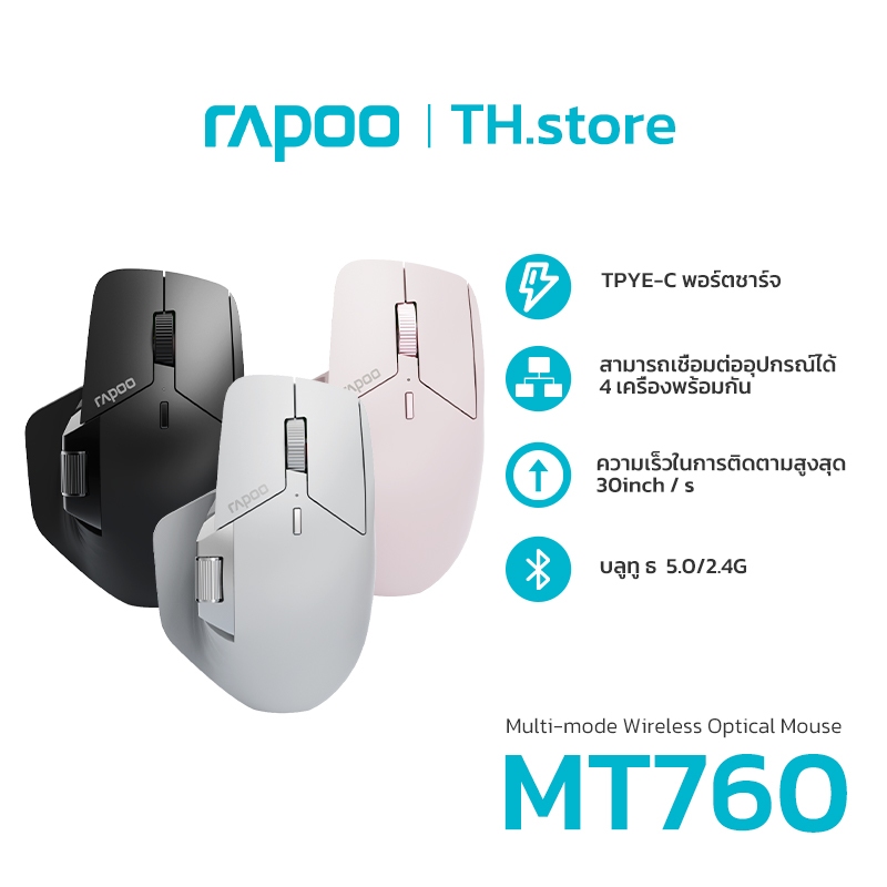 Rapoo MT760L/M Multi-mode Wireless Optical Mouse บลูทูทเมาส์ 5.0 / 2.4Gไร้สาย รับประกัน 2 ปี
