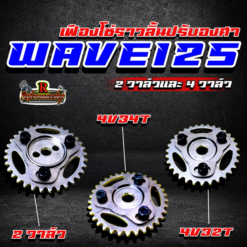 เฟืองโซ่ราวลิ้นปรับองศาWave125 2วาล์วและ4วาล์ว มี4วาล์ว34ฟันและ4วาล์ว32ฟัน สำหรับรถรุ่นเวฟ125เก่าเวฟ110iปลาวาฬMSX