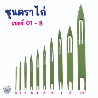 ชุน กีม ชุนสานแห กีมสานแห ชุนเย็บแห ชุนตราไก่ เบอร์ 01-8 ทำจากพลาสติกหนาคุณภาพดี