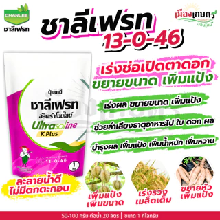 ชาลีเฟรท 13-0-46 / 30-10-10 / 20-20-20 / 0-0-50 / 0-0-60 / 15-0-0 / 0-52-34 1 กิโลกรัม เร่งต้น เร่งใย ใบเขียว แตกใบ เร่ง