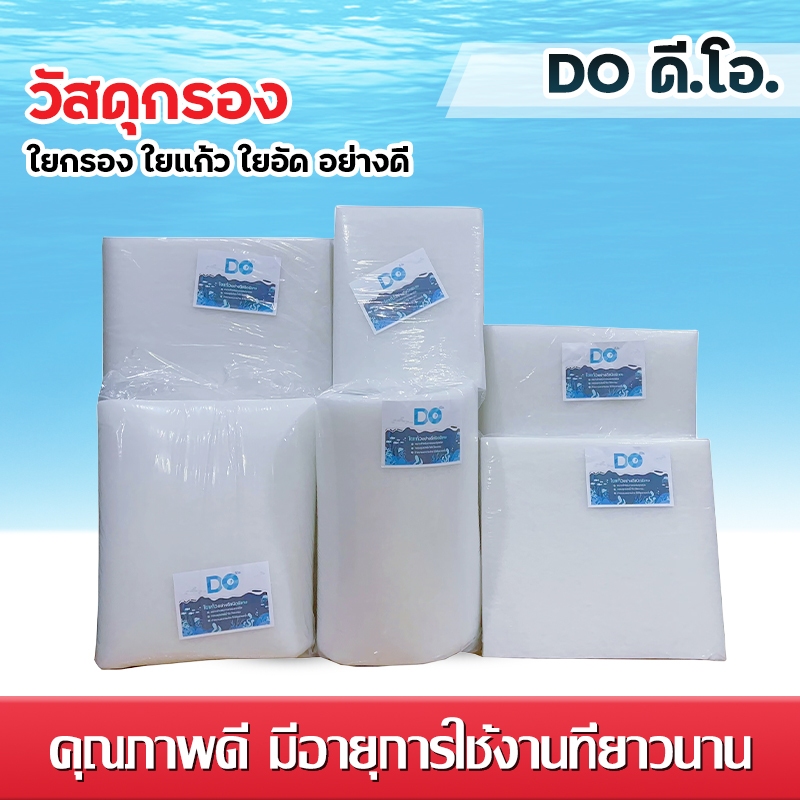 ดี.โอ.ใยกรอง ใยแก้ว อย่างดี สีขาว ขนาด 48X108นิ้ว สำหรับกรองในตู้ปลา