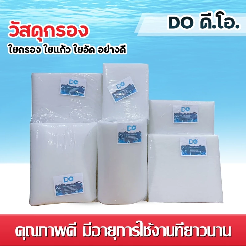 ดี.โอ.ใยกรอง ใยแก้ว อย่างดี สีขาว ขนาด 48X108นิ้ว สำหรับกรองในตู้ปลา