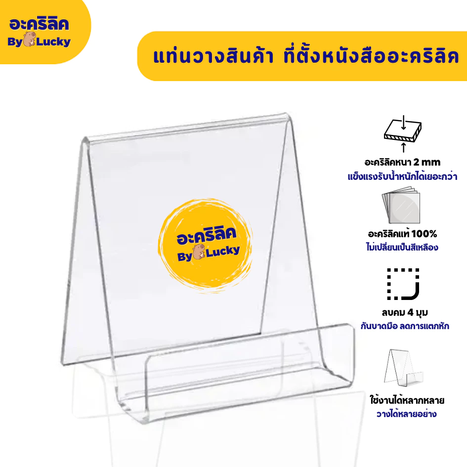แท่นวางสินค้าอะคริลิคใส อเนกประสงค์ ที่วางสินค้าอะคริลิค ที่ตั้งหนังสือ หนา 2 mm - PD044