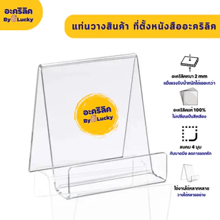 แท่นวางสินค้าอะคริลิคใส อเนกประสงค์ ที่วางสินค้าอะคริลิค ที่ตั้งหนังสือ หนา 2 mm - PD044