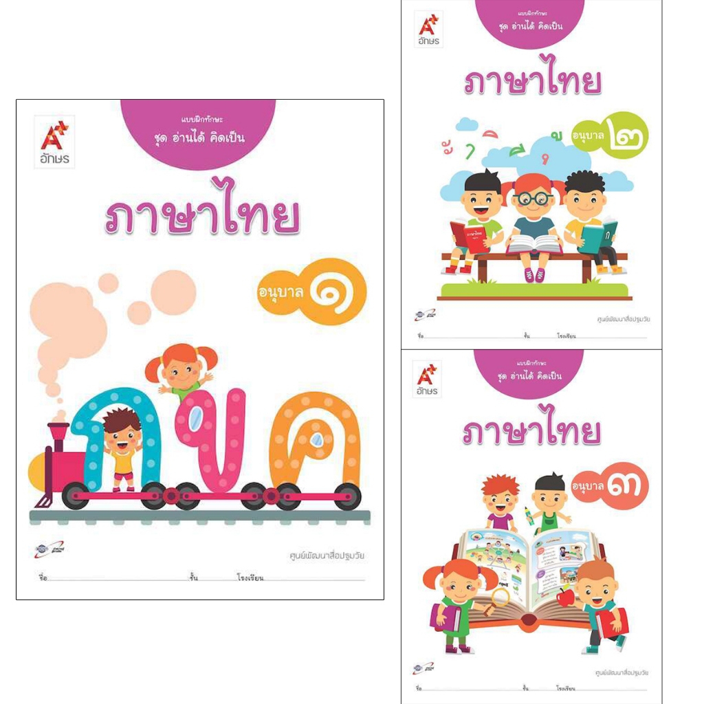 แบบฝึกทักษะ ชุด อ่านได้ คิดเป็น ภาษาไทย อ.1-3 อจท.