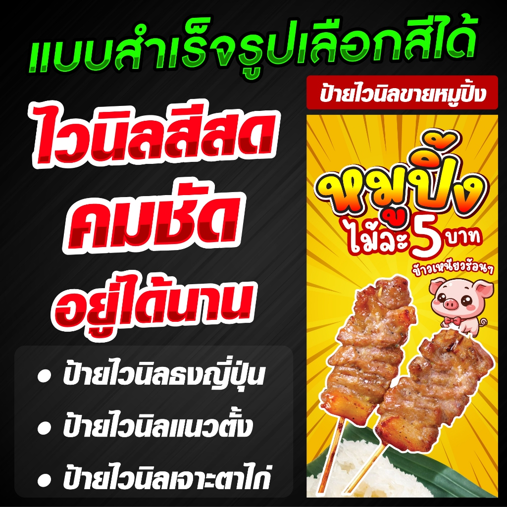 ป้ายไวนิลขายหมูปิ้ง ป้ายธงญี่ปุ่น ป้ายตกแต่งร้าน แบบสำเร็จรูป มีให้เลือกหลายสี สวย สด คมชัด