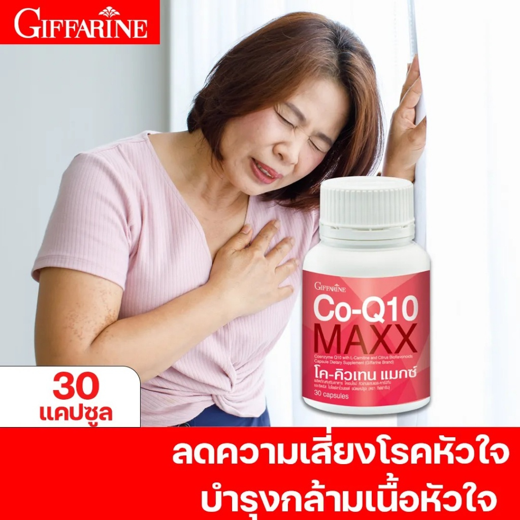 โคเอนไซม์ คิวเท็น แมกซ์ พลัส กิฟฟารีน อาหารเสริม บํารุงสมอง บํารุงหัวใจ บํารุงโลหิต หมดปัญหาไมเกรน