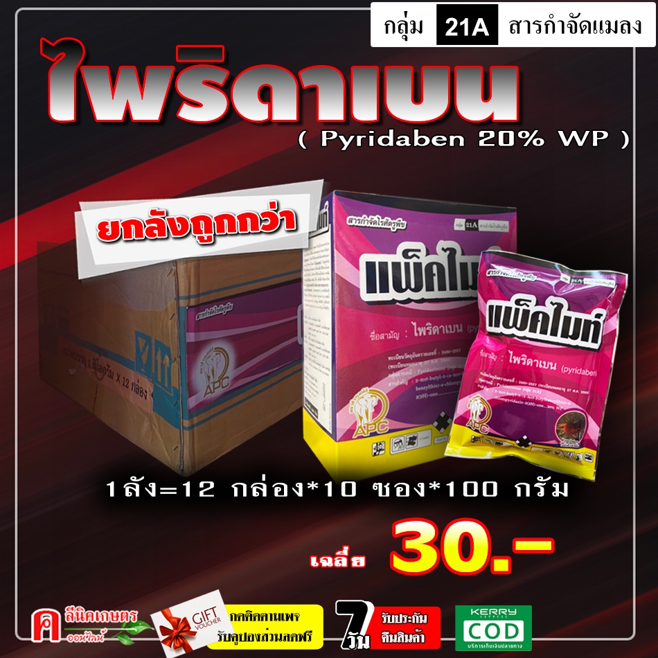 ** ขายยกลัง ** แพ็คไมท์-ไพริดาเบน ( 100 กรัม ) สารกำจัดแมลงประเภท ไร ไรแดง ไรขาว ยาเย็น บอนสี ใช้มันสำปะหลัง ทุเรียน