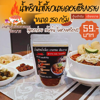 น้ำพริกน้ำเงี้ยวนายดอย เชียงราย ขนาด 250 กรัม  สูตรอร่อย เข้…