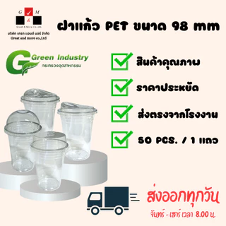 ฝาปิดแก้วPET ทรงยกดื่มมีจุก ขนาดปาก 98 mm.(ยกลัง 1,000 ใบ)