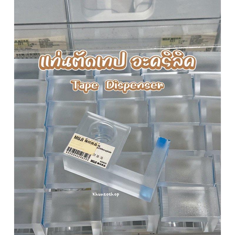 [MUJI] แท่นตัดเทปอะคริลิค/เทป - Tape dispenser