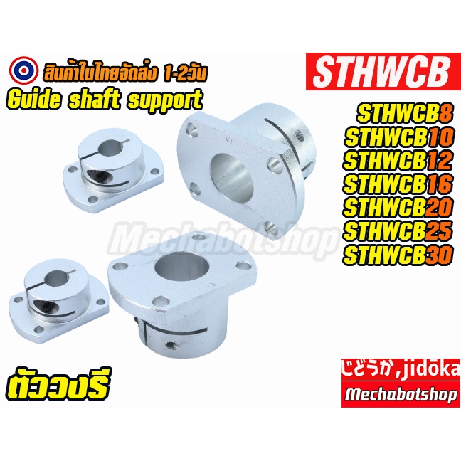 🔥[พร้อมส่ง]🔥ตัวยึด STHWCB เพลาแบบตั้งและแบบนอน Guide shaft support STHWCB