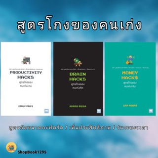 พร้อมส่ง หนังสือ สูตรโกงของคนเก่งงาน /สูตรโกงของคนเก่งคิด / …