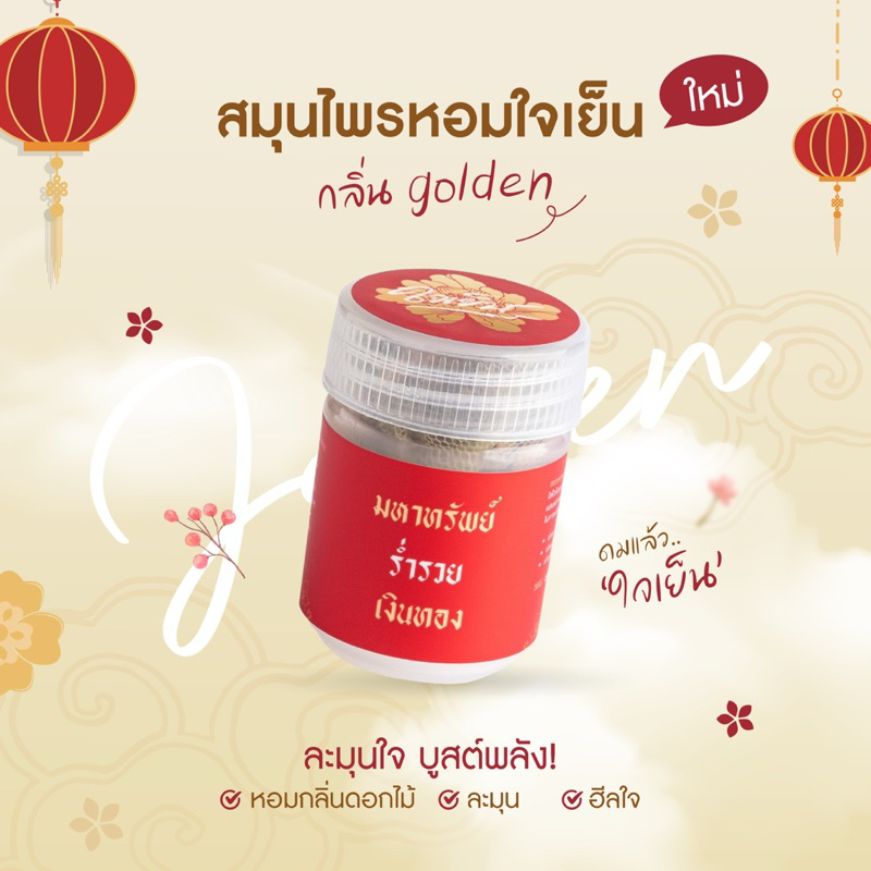 (ใหม่) JAIYEN มหาทรัพย์ กลิ่น golden หอมดอกไม้ ละมุน สดชื่น ใจเย็น ผ่อนคลาย