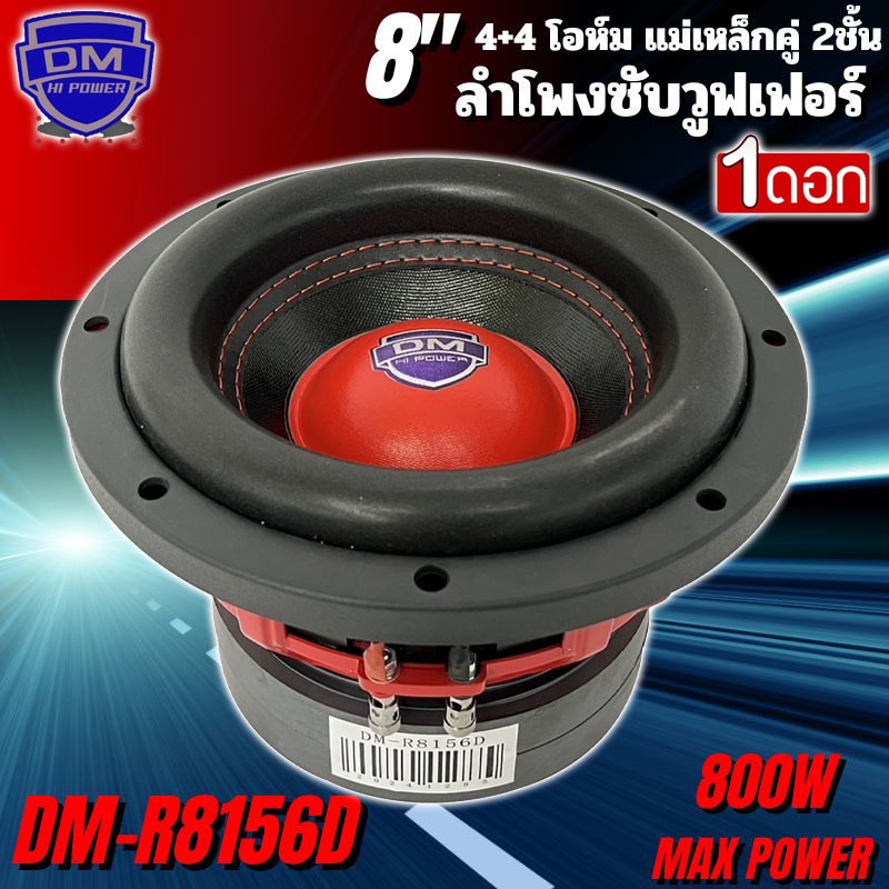 แรงสะใจ เบสหนักสุด ดอกซับ 8นิ้วยี่ห้อ DM HI POWER รุ่น DM-R8156D โครงหล่อสีแดงหน้านูนเคฟล่า วอยซ์คู่ 4+4โอห์ม 800w MAX