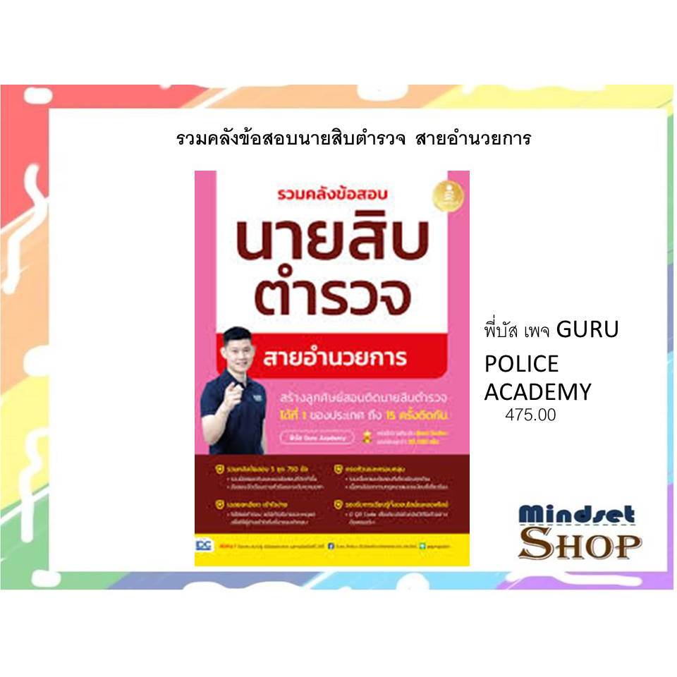 รวมคลังข้อสอบนายสิบตำรวจ สายอำนวยการ ( พี่บัส เพจ GURU POLICE ACADEMY)