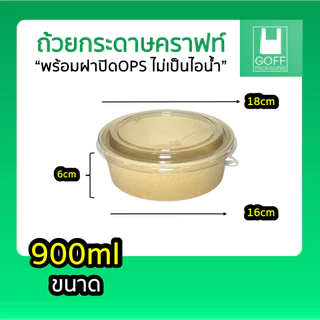 ถ้วยคราฟท์พร้อมฝา Box Guru 25/50ชิ้น ถ้วย+ฝา ขนาด 500ml / 750ml / 900ml / 1000ml ฝาแน่น OPS ไม่เป็นไอน้ำ คุณภาพดี