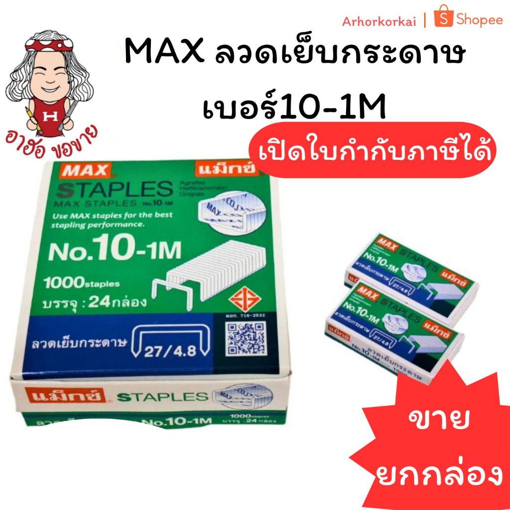 (HKK)💯แท้💯(ยกแพ็ค24กล่อง) MAX ลวดเย็บกระดาษ ลูกแม็ก เบอร์10-1M ลวดแม็ค แม็กเบอร์10 (24กล่อง)