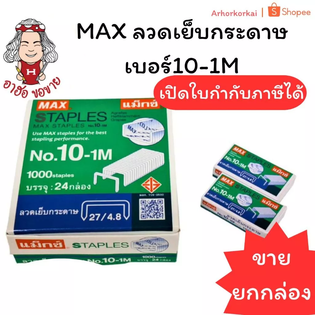 (HKK)⚡️ส่งไว⚡️แท้💯 MAX ลวดเย็บกระดาษ เบอร์10-1M ลวดแม็ก ลูกแม็ก แม็คเย็บ บรรจุ 1แพ็ค/24กล่อง