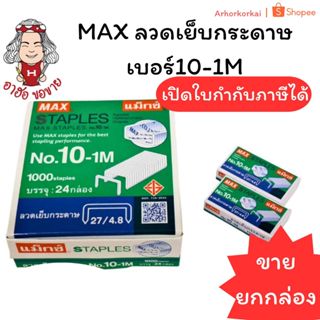 (USP)⚡️ส่งไว⚡️แท้💯 MAX ลวดเย็บกระดาษ เบอร์10-1M ลวดแม็ก ลูกแ…