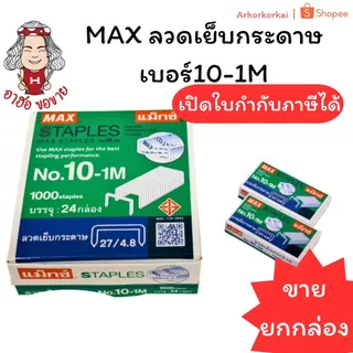 (HKK)⚡️ส่งไว⚡️แท้💯 MAX ลวดเย็บกระดาษ เบอร์10-1M ลวดแม็ก ลูกแม็ก แม็คเย็บ บรรจุ 1แพ็ค/24กล่อง