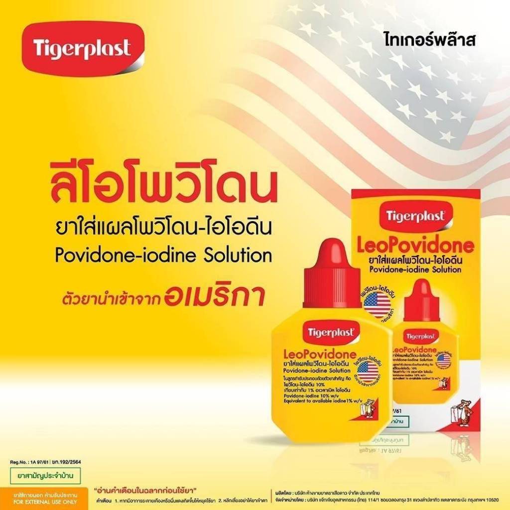 Tigerplast LeoPovidone Povidone-iodine Solution  ไทเกอร์พล๊าส โพวิโดน-ไอโอดีน 15 ml. / 30 ml.