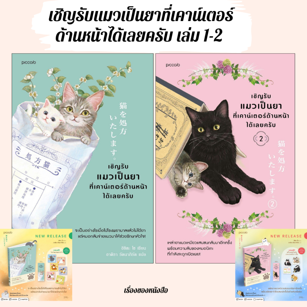 พร้อมส่ง หนังสือ เชิญรับแมวเป็นยาที่เคาน์เตอร์ด้านหน้าได้เลยครับ เล่ม1-2  ผู้แต่ง อิชิดะ โช สนพ.Piccolo