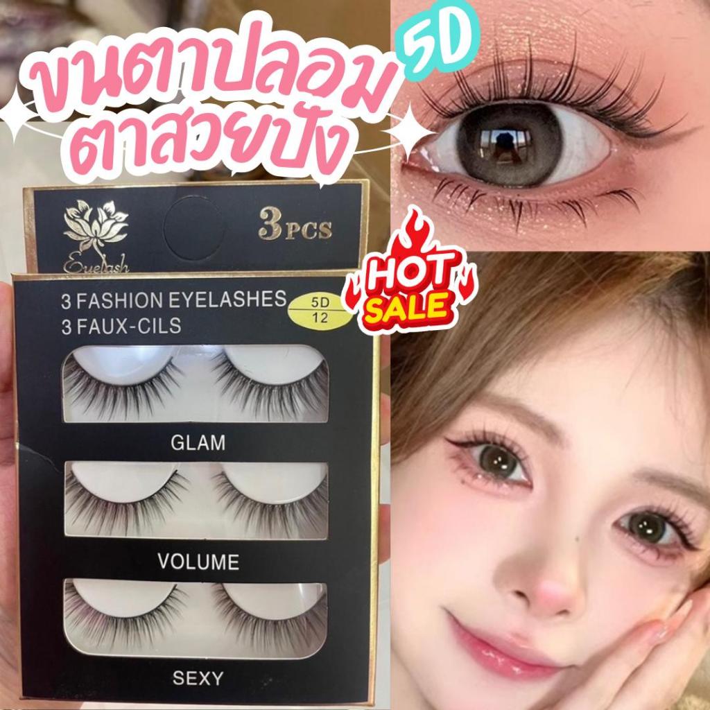 ขนตาปลอม ขนตา5D ขนตาเเพ็ค1คู่ ขนตาเเพ็ค3คู่ ขนตาปลอมธรรมชาติ แกนนิ่ม ใส่สบาย เหมือนขนตาจริง