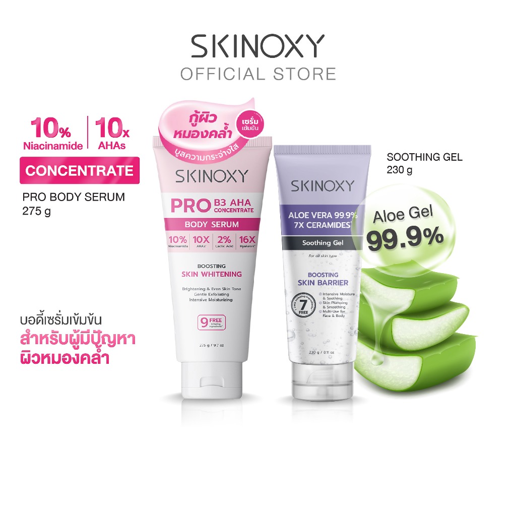 SKINOXY Aloe Vera HYA/Ceramide soothing gel คู่ SKINOXY ฺBody Lotion กันแดด หรือ Serum เลือกสูตรได้
