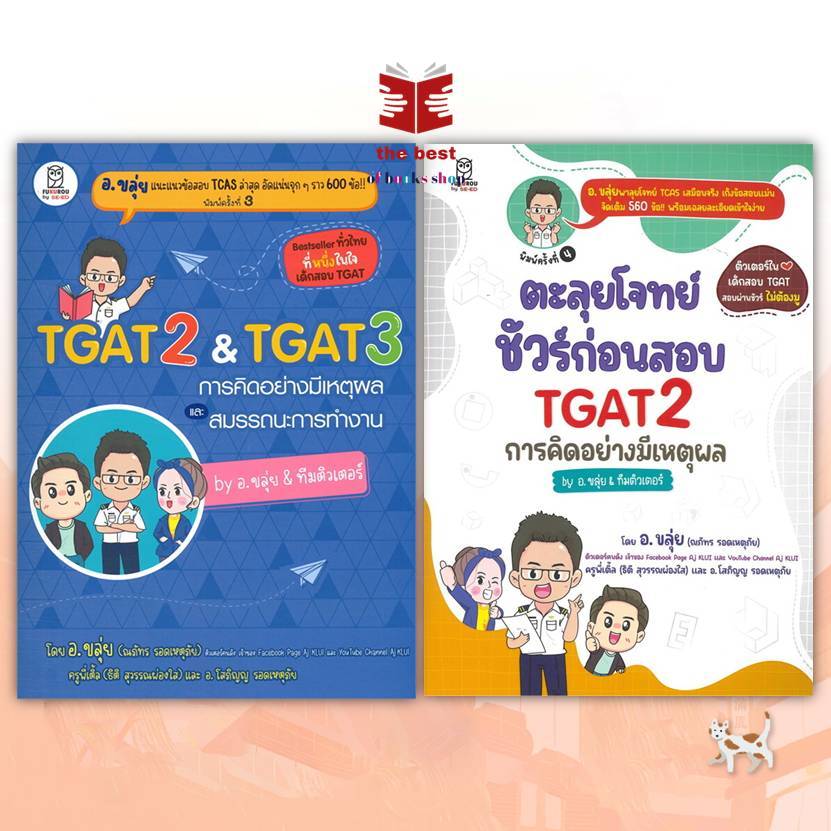 หนังสือ TGAT2 & TGAT3 การคิดอย่างมีเหตุผล และสมรรถนะการทำงาน อ.ขลุ่ย  พร้อมส่ง ส่งไว
