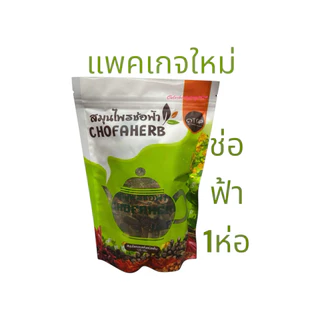 เซต3ห่อ🩷 สมุนไพรช่อฟ้า ‼️ส่งฟรี‼️แถมถุงกรอง❤️ สมุนไพรอบแห้งชนิดต้ม ขนาด 120กรัม ยี่ห้อช่อฟ้า