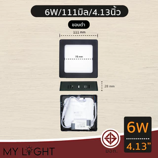 ดาวไลท์ติดลอย ดาวไลท์ LED ทรงเหลี่ยม 6W 9W 12W 18W 24W ขนาด 4นิ้ว 6นิ้ว 8นิ้ว 11นิ้ว สีดำ สีขาว สีเงิน สีไม้