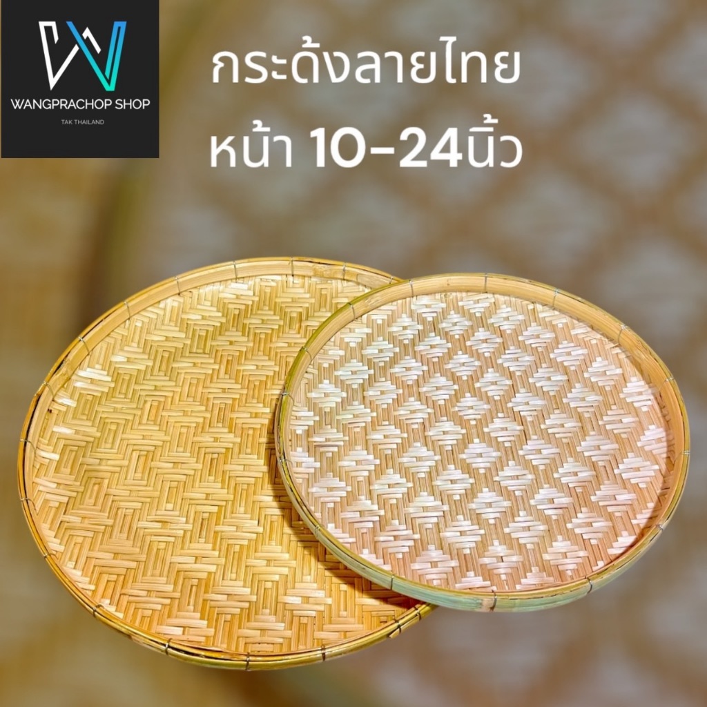 กระด้ง ลายไทย หน้ากว้าง10-16 นิ้ว กระด้งฝัดข้าว กระด้งตากเนื้อ ตากปลา ตากพริก ตากอาหารแห้ง กระด้งไม้ไผ่สาน