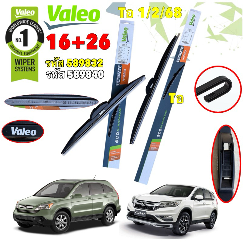ใบปัดน้ำฝน 1คู่ VALEO ขนาด 26